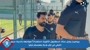 بيراميدز يصل ستاد إسطنبول أتاتورك استعداداً لمواجهة باندرما سبور التركي في أول ودية بمعسكر تركيا